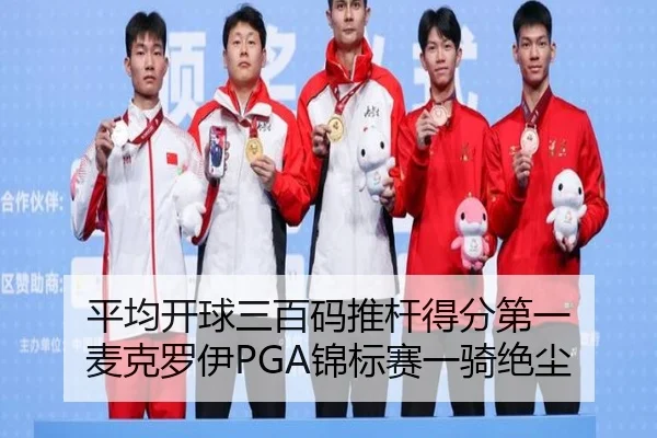 平均开球三百码推杆得分第一 麦克罗伊PGA锦标赛一骑绝尘